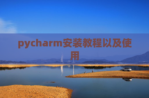 pycharm安装教程以及使用